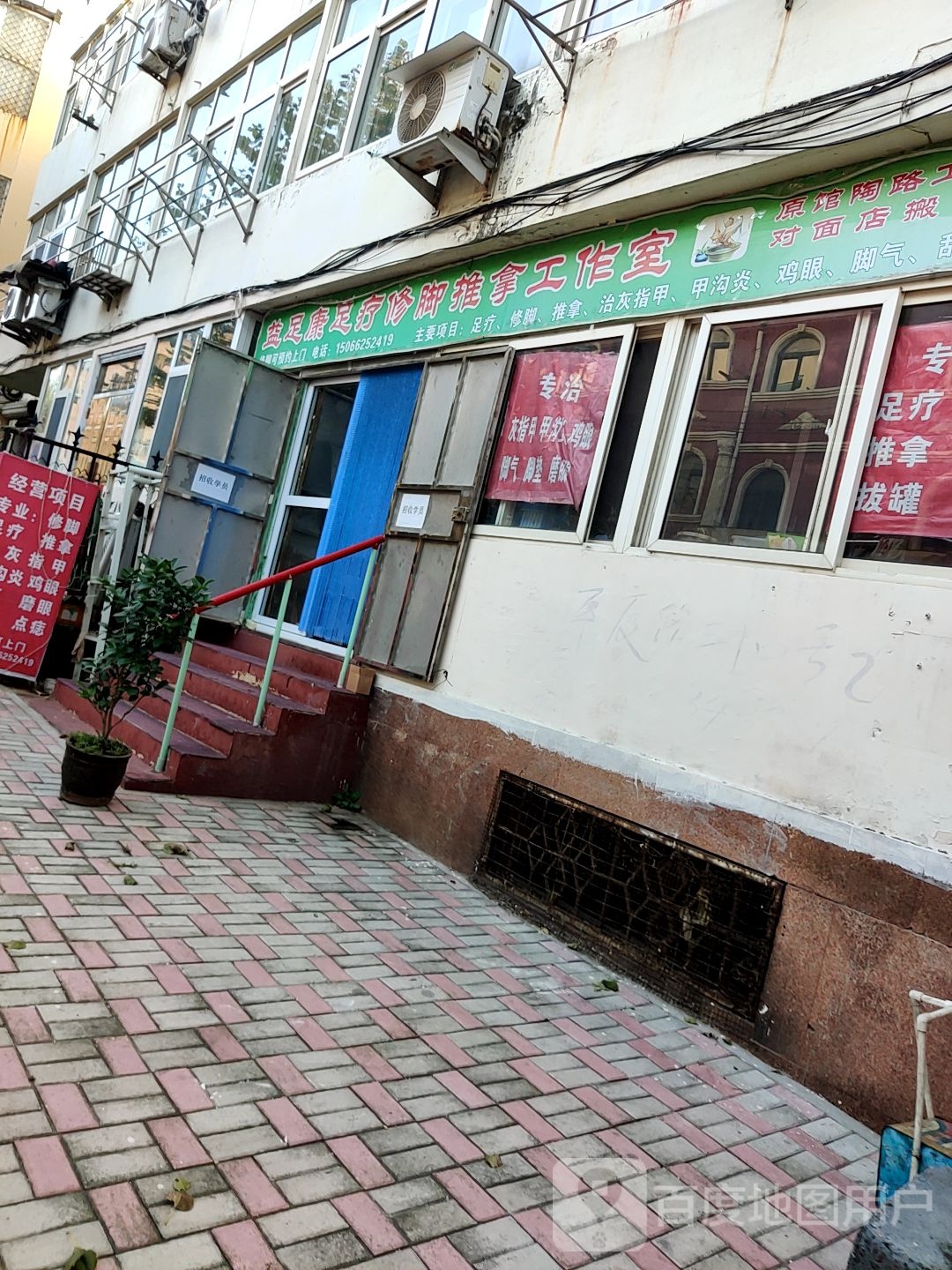 益足康足疗修脚推拿工作室