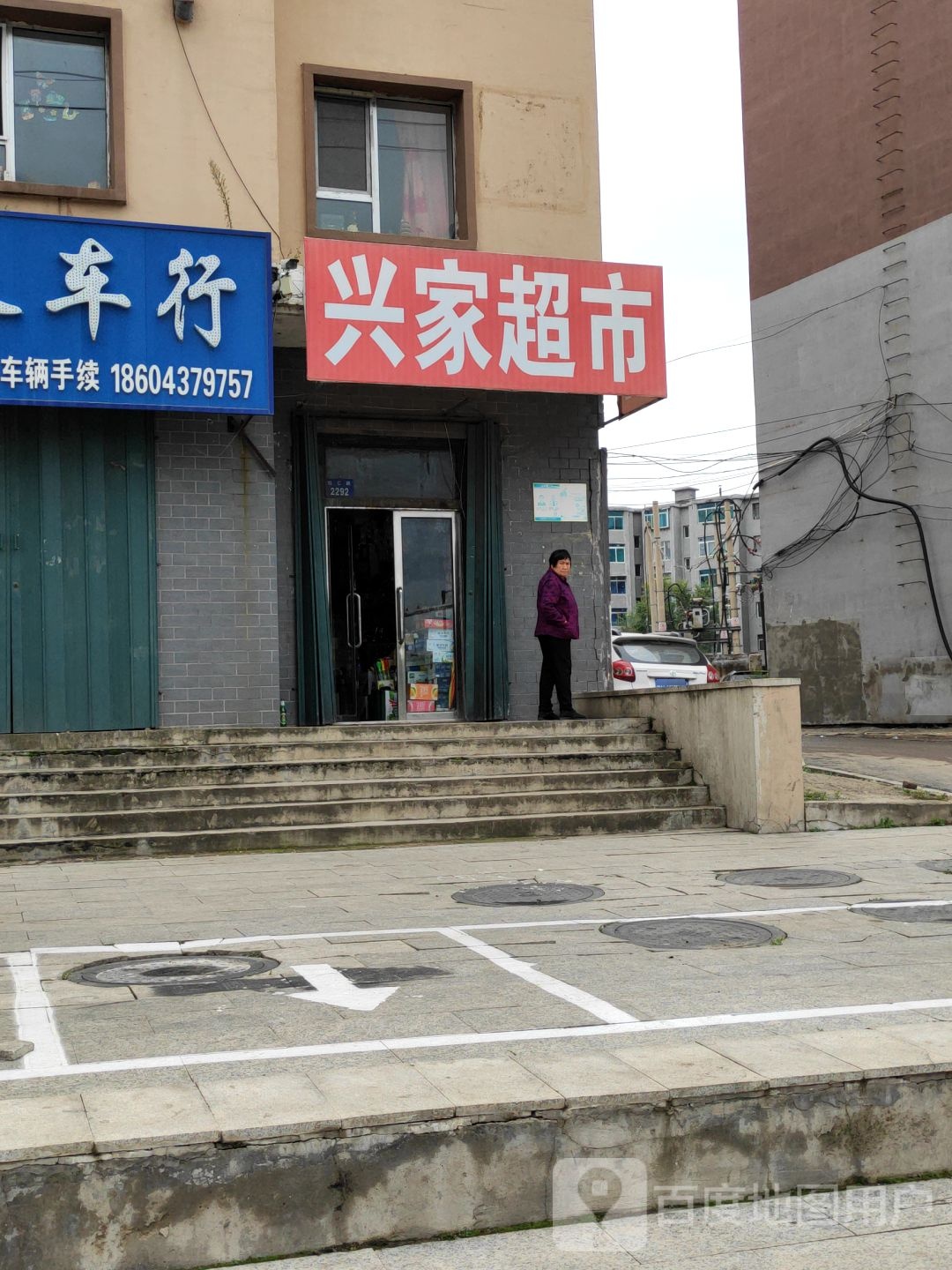 兴家超市