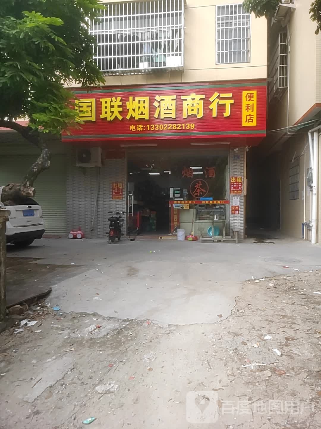 国联烟酒商行便利店