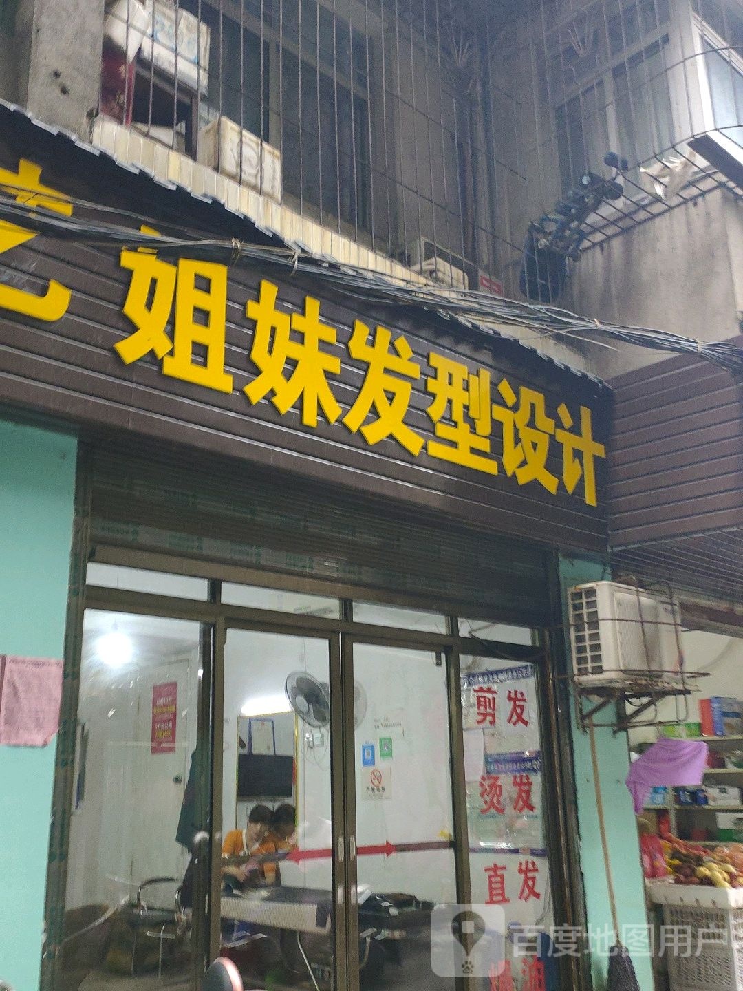 姐妹理发店