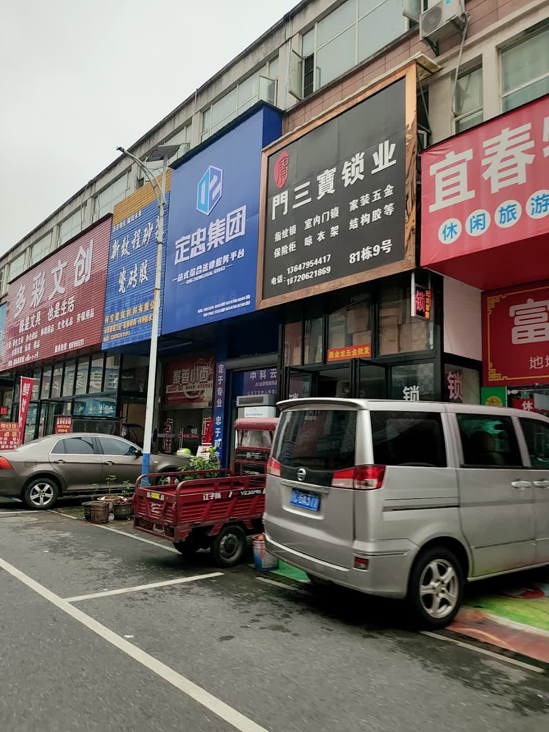 门三宝锁业