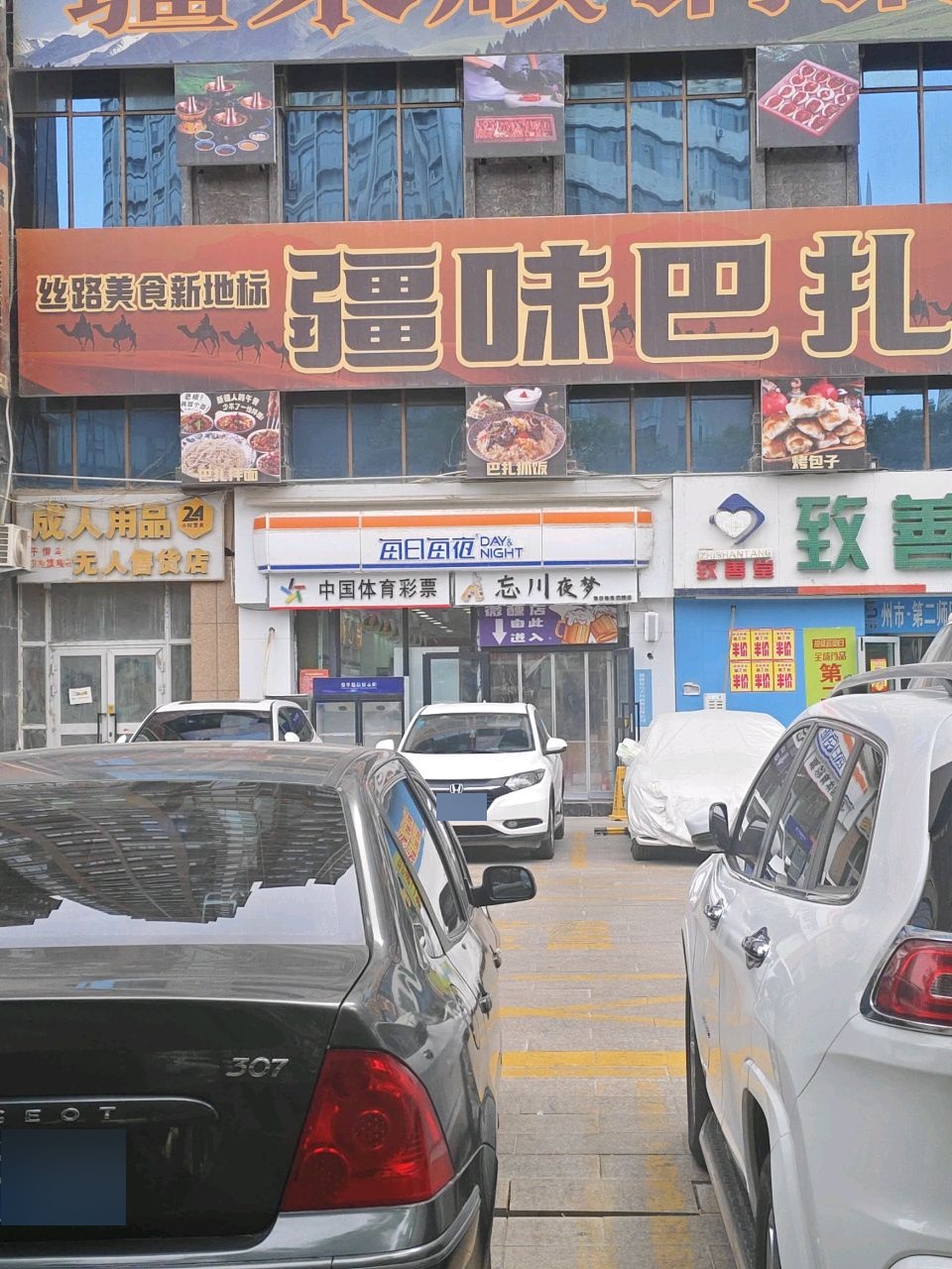 疆味巴扎美食(梨乡路河畔世家店)