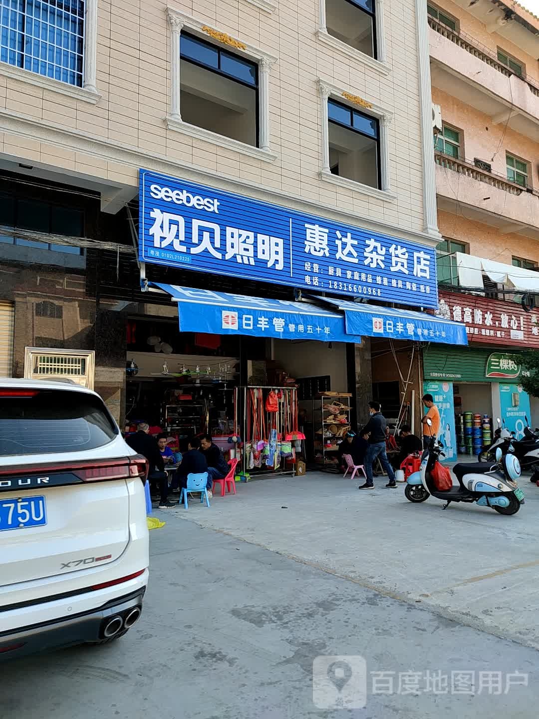 惠达杂货店