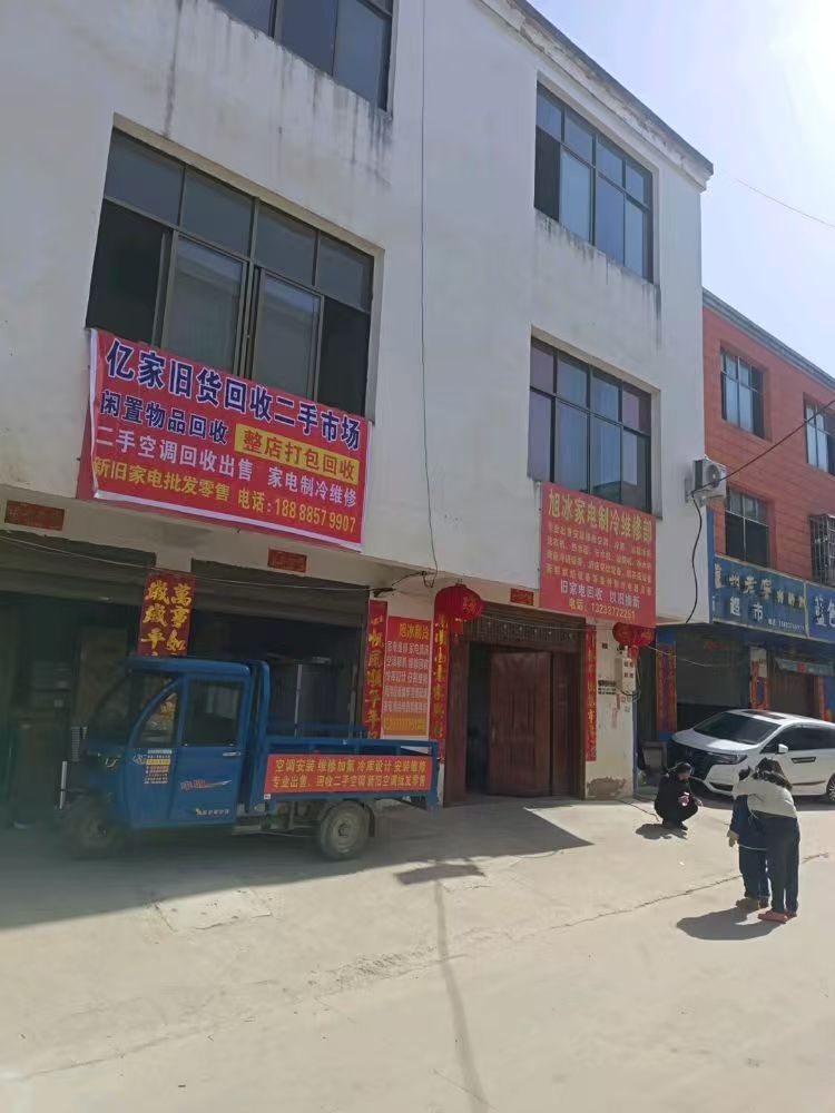 亿家旧货回收二手市场