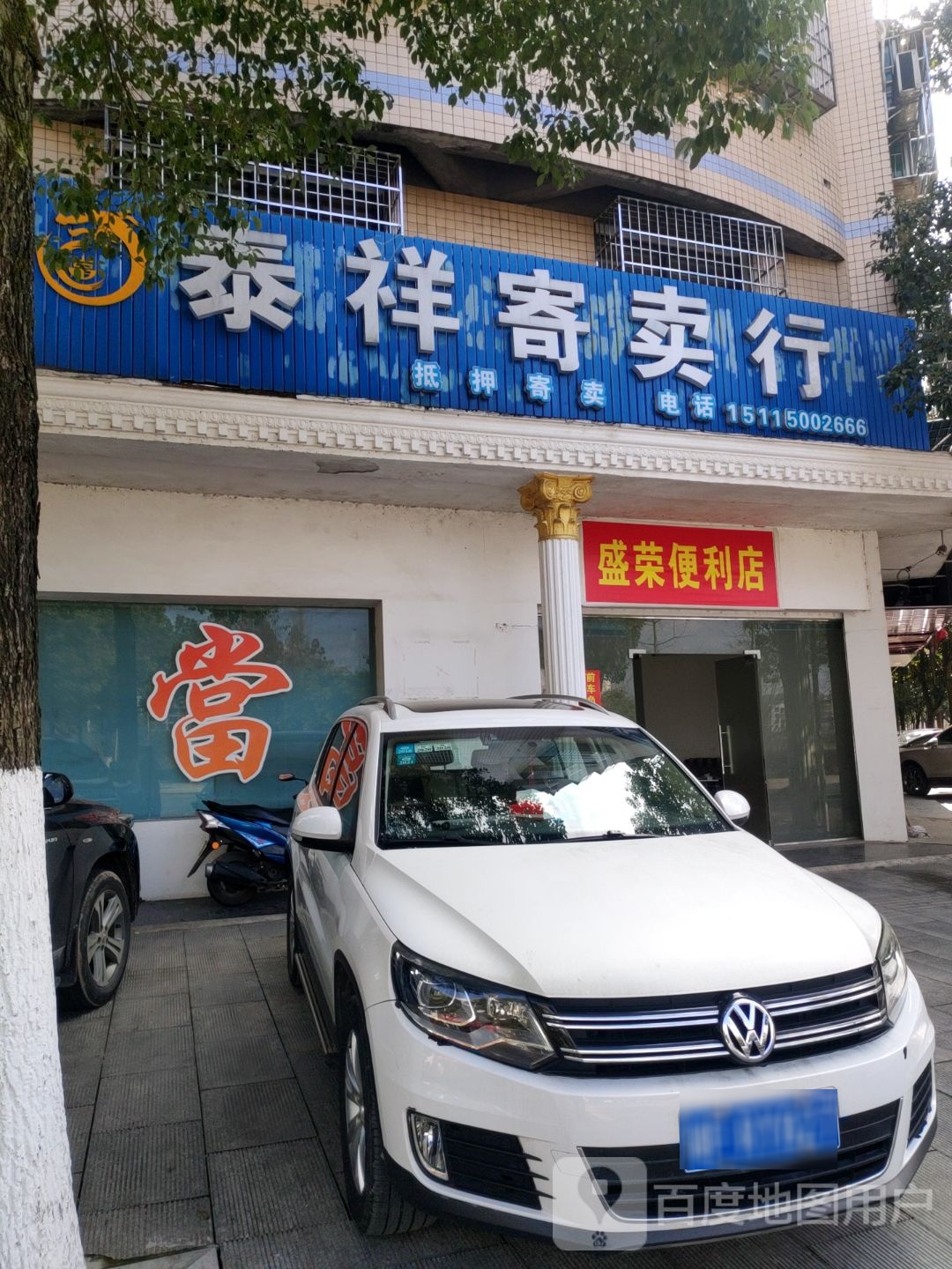 泰祥寄卖行