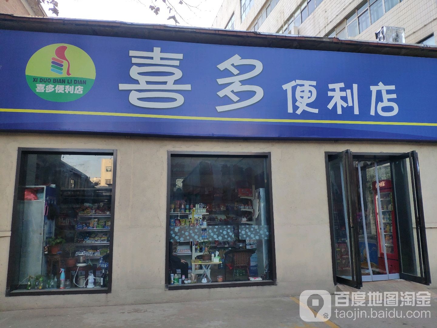 喜多便利店(二环支路店)