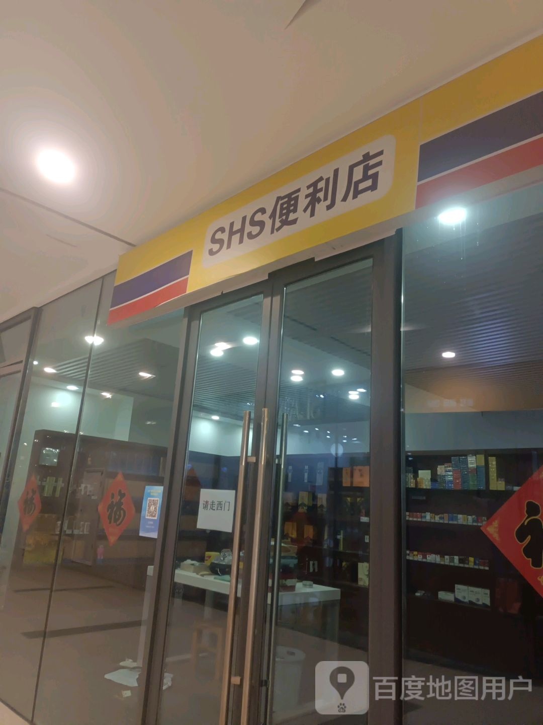 SHS便利店(芒国时代广场店)