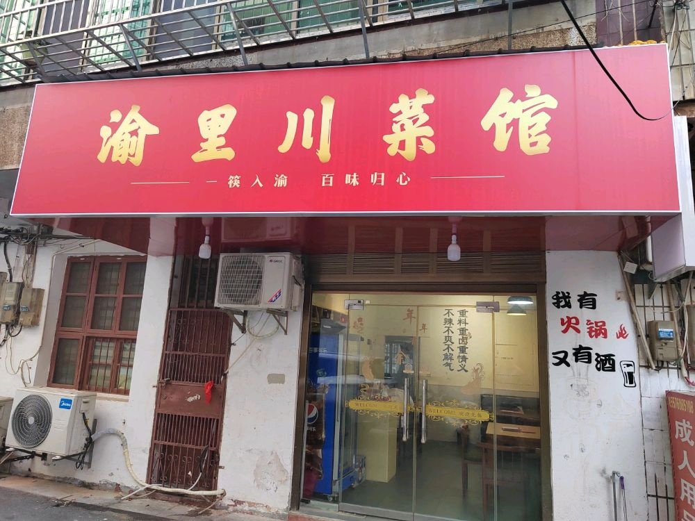 渝里川菜馆