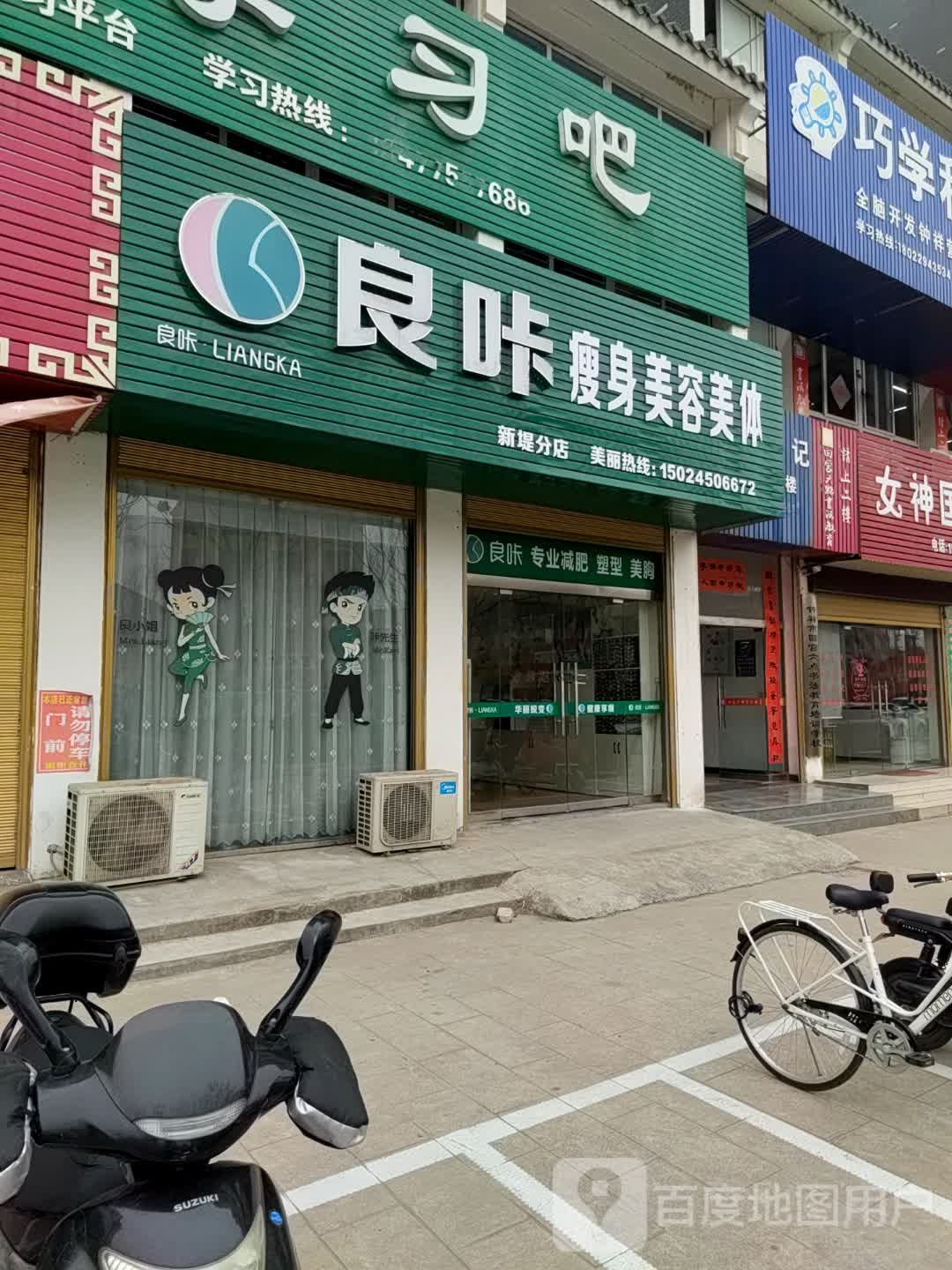 良卡瘦身(新堤分店)