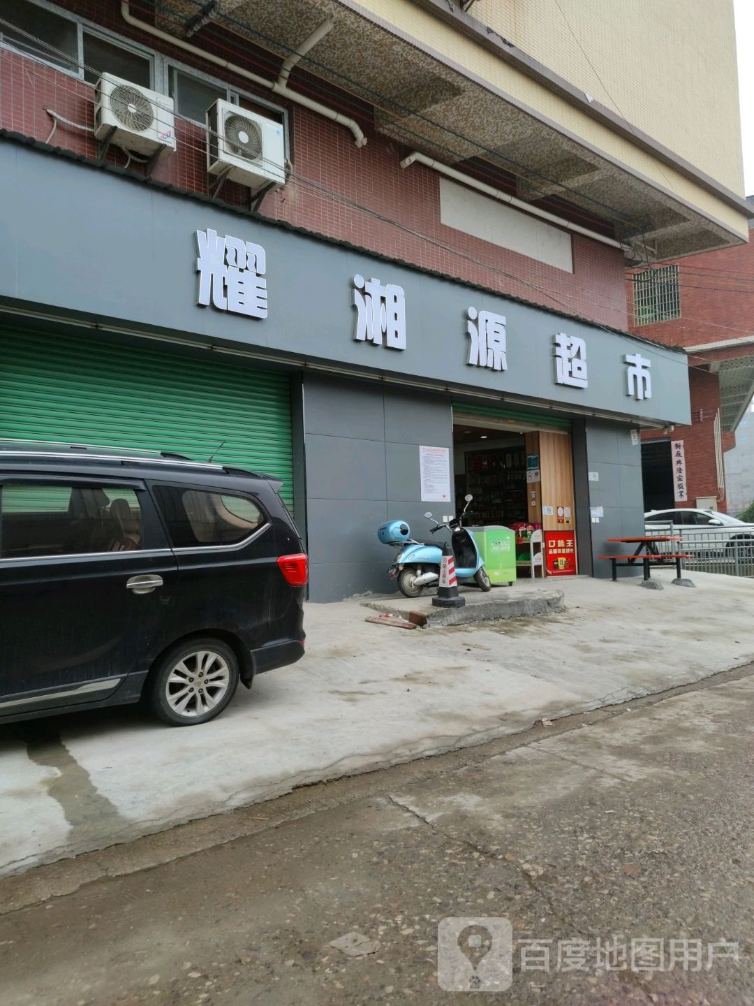 耀湘原超市