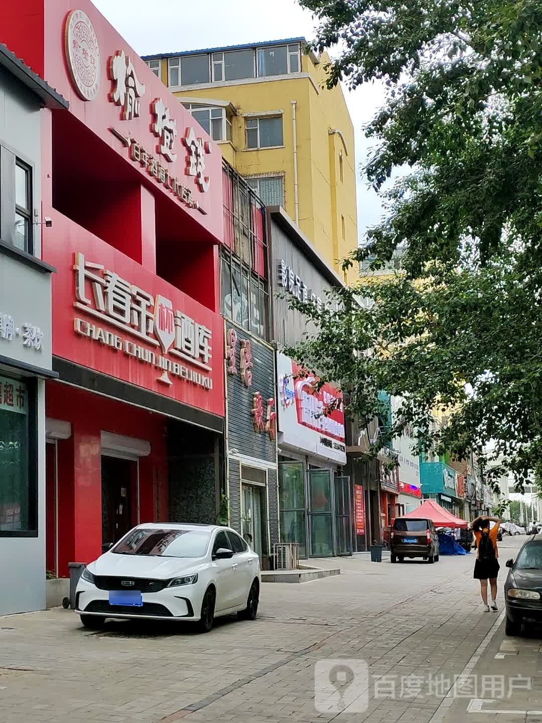长春金杯酒库(平安小区店)