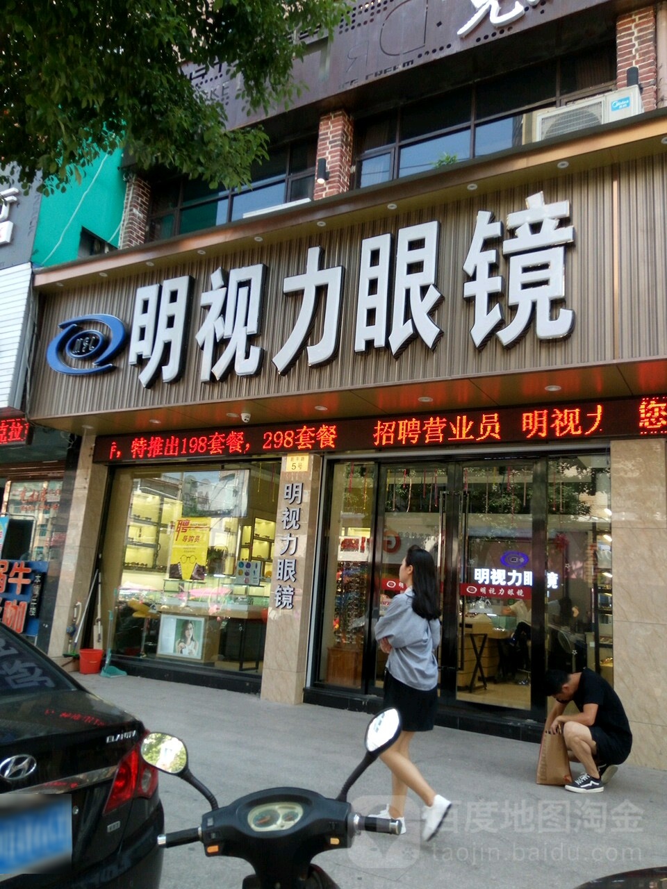 明视丽眼镜