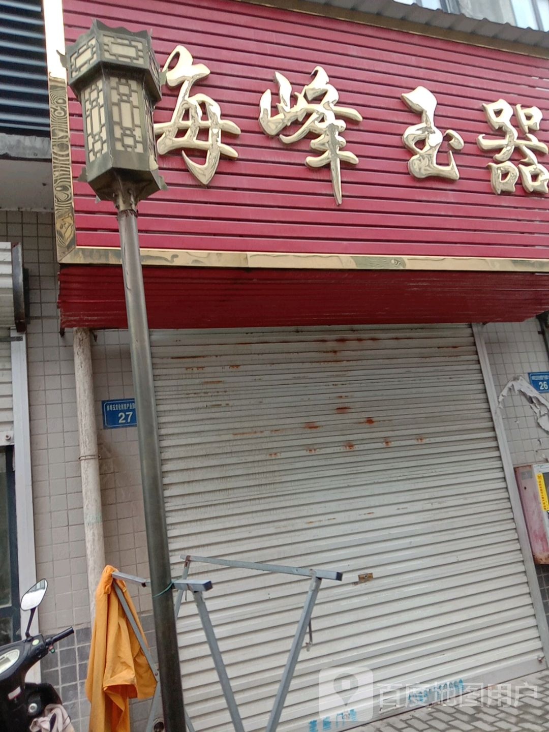 峰建材玉器