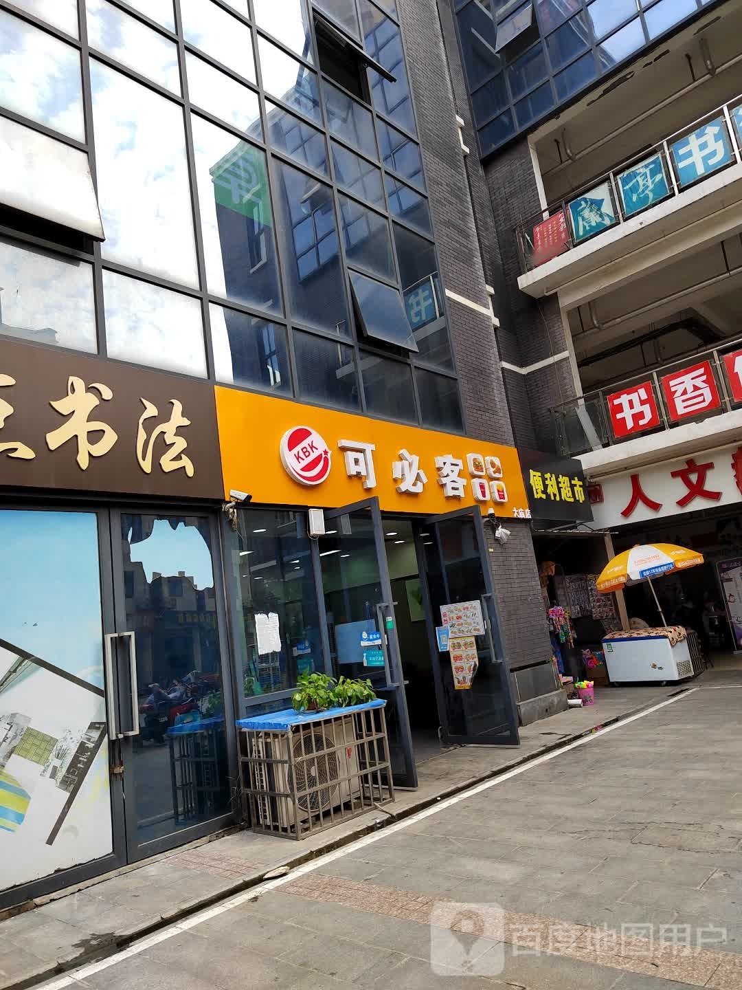 可必客(大庙店)