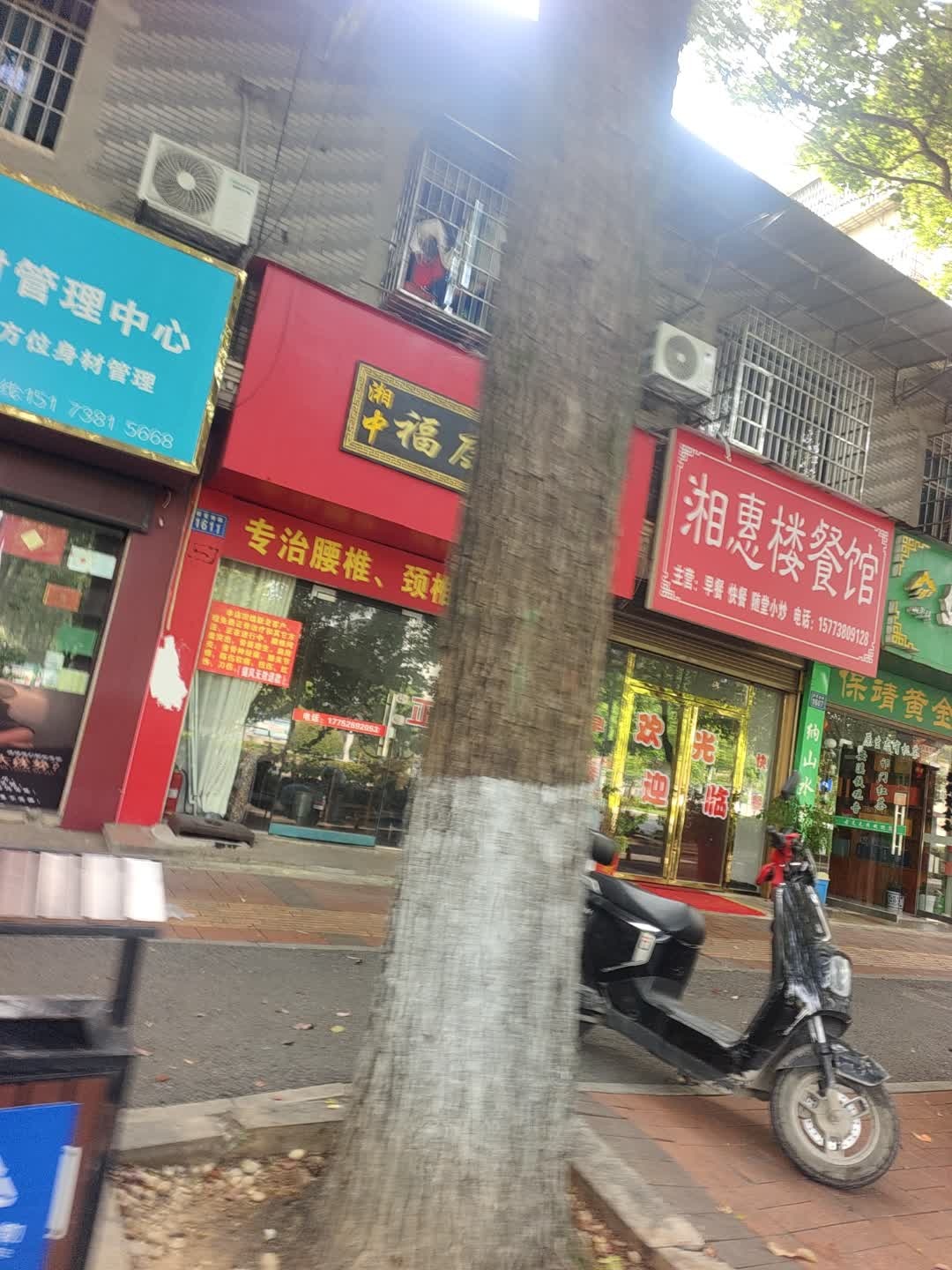 湘惠楼餐馆