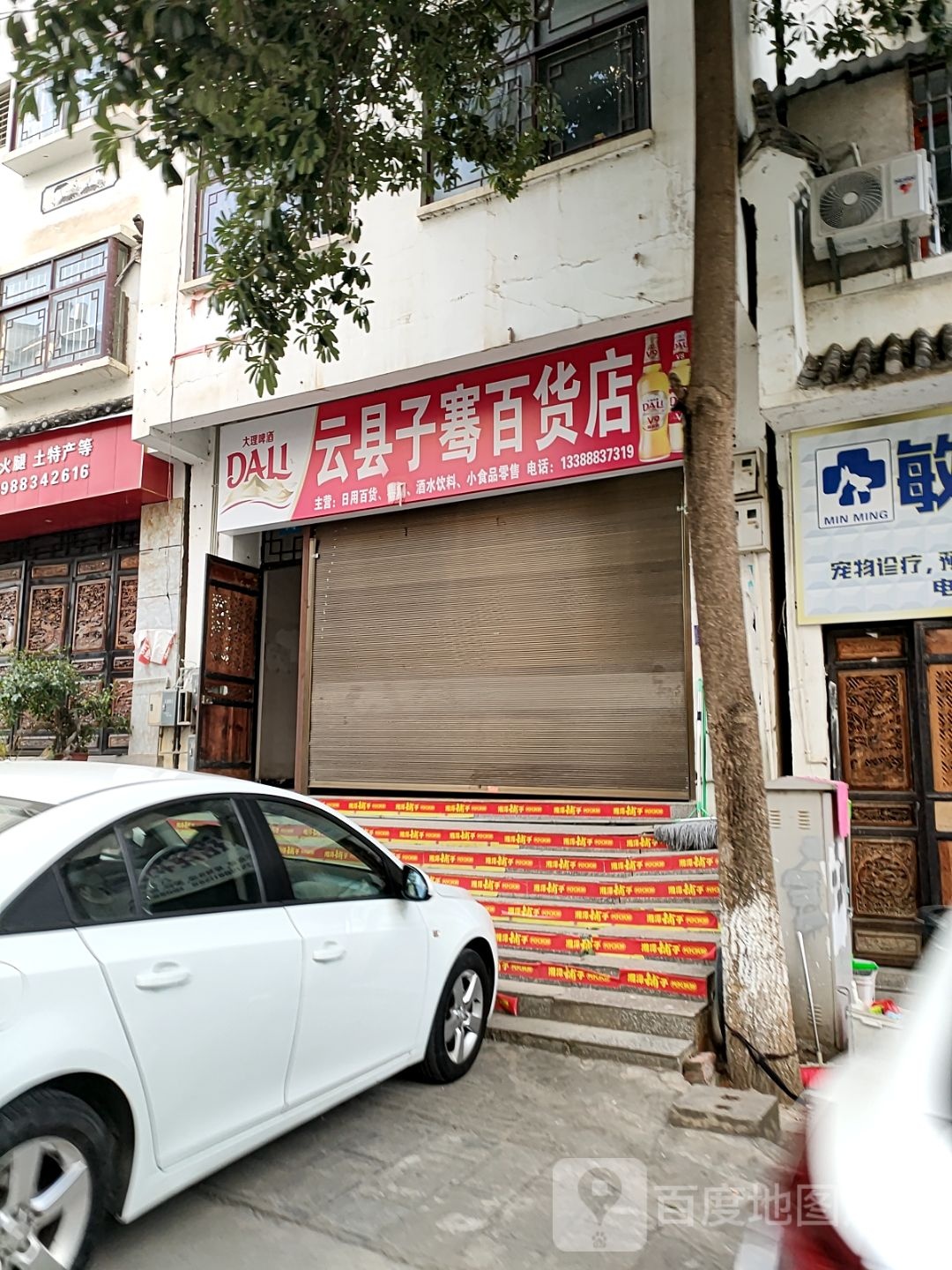 云县子骞百货店