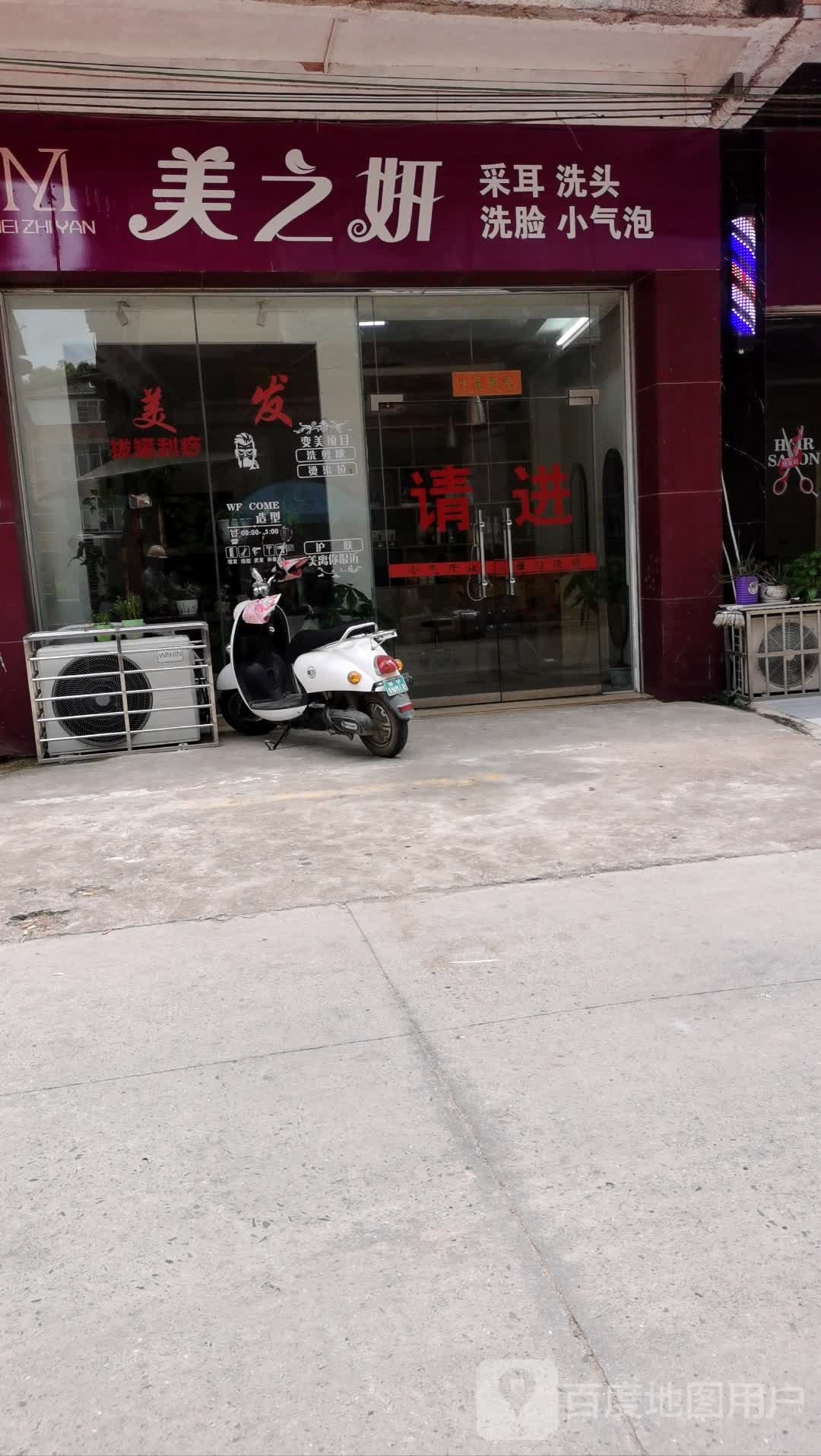 美之妍采耳洗头