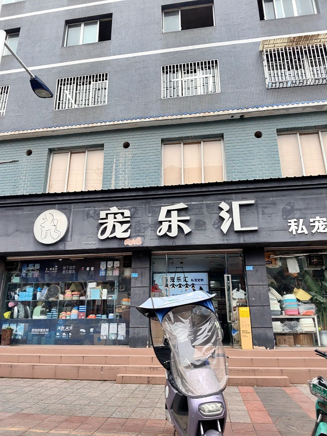 宠乐汇私宠定制宠物店(荥经县鹏鑫苑小区店)