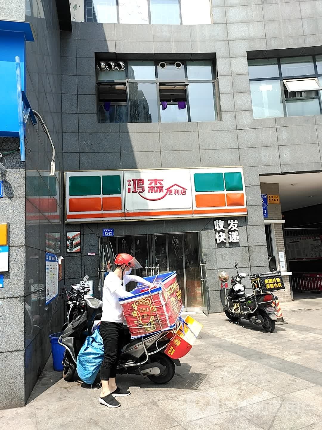 鸿森便利店