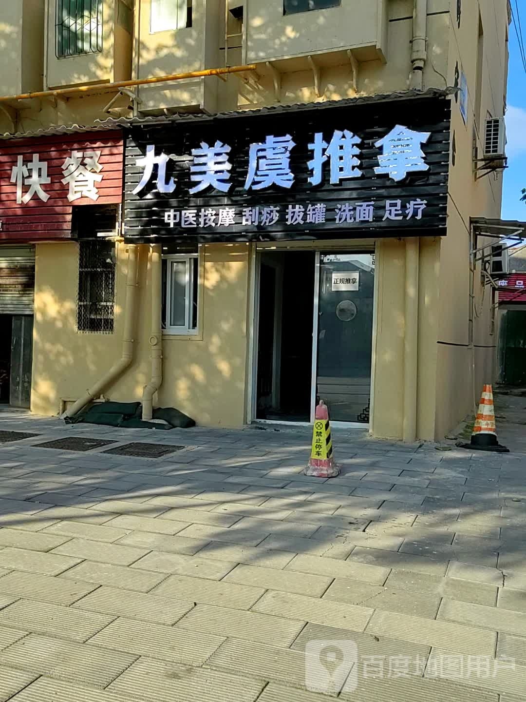 九美虞氏推拿