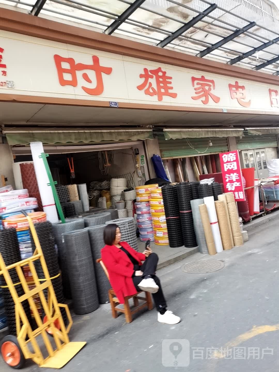 时雄家店