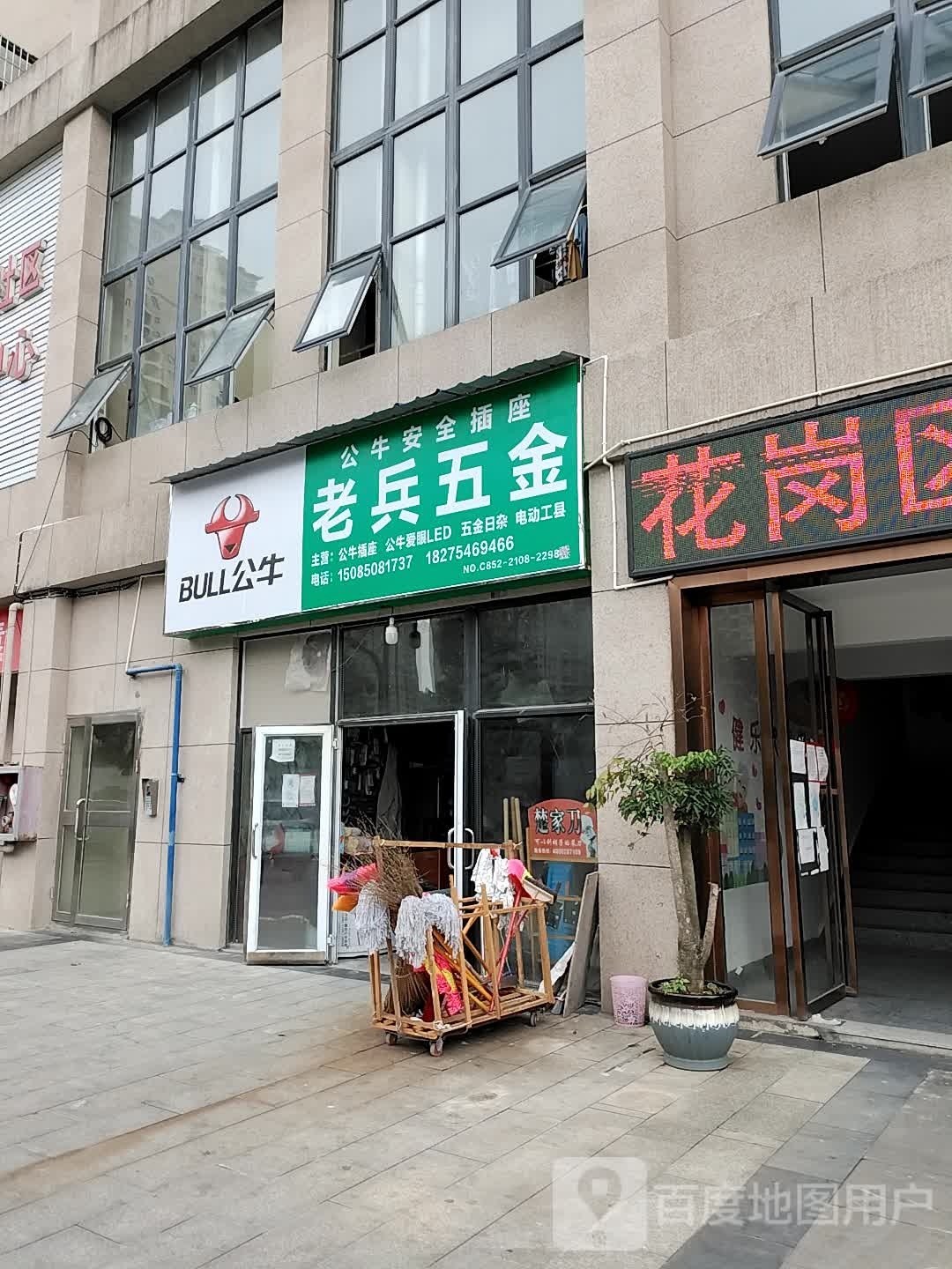 老兵五金