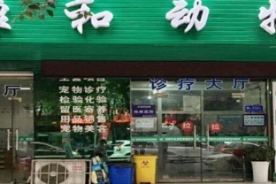 绵阳康和宠物医院
