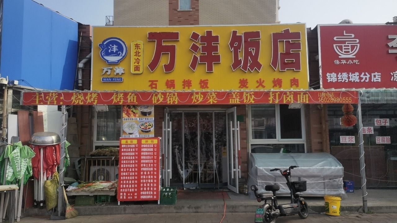 万沣饭店(锦绣城店)