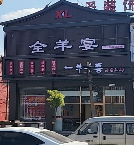一羊千喜肉羊馆