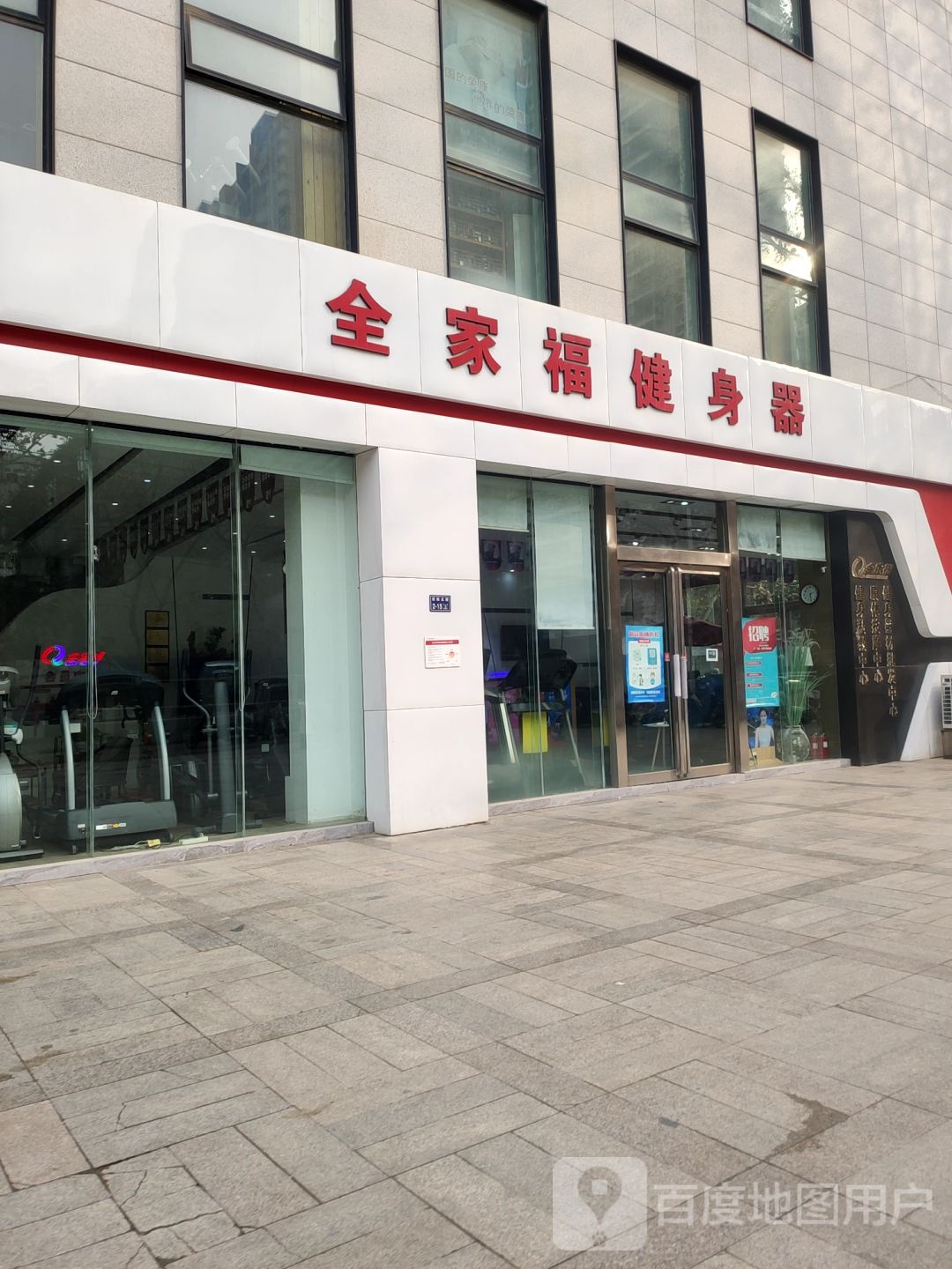 全家福健身器(优胜北路店)