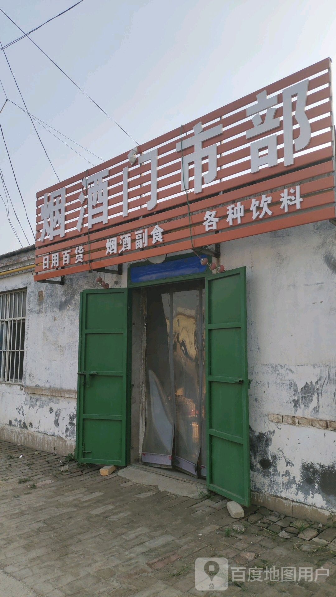 烟草门市部