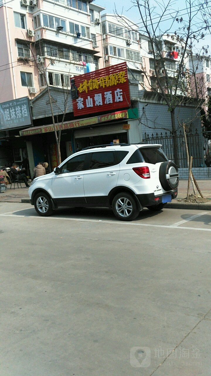 家山烟酒店