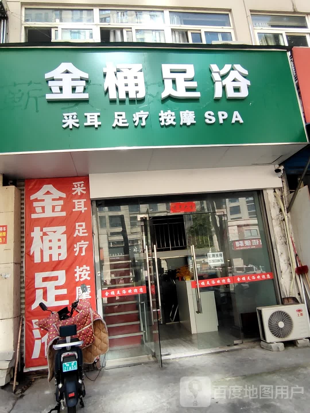 金桶足浴
