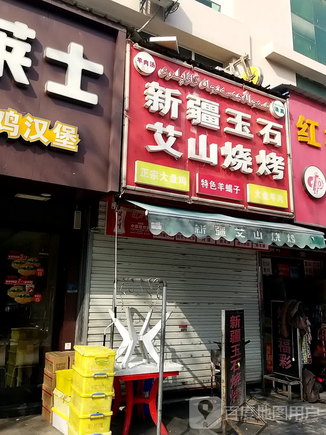 新疆玉石艾山烧烤(汉爵店)