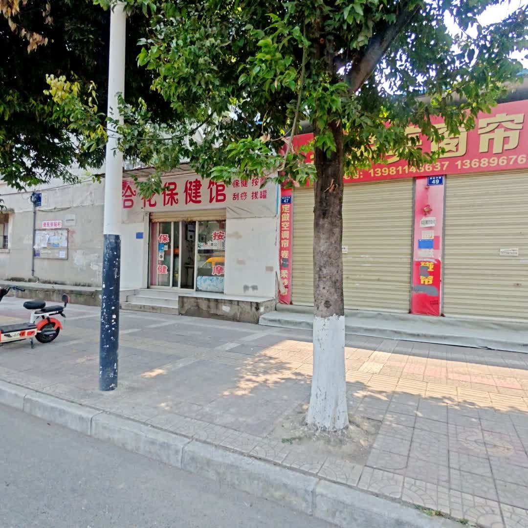 合花保健馆