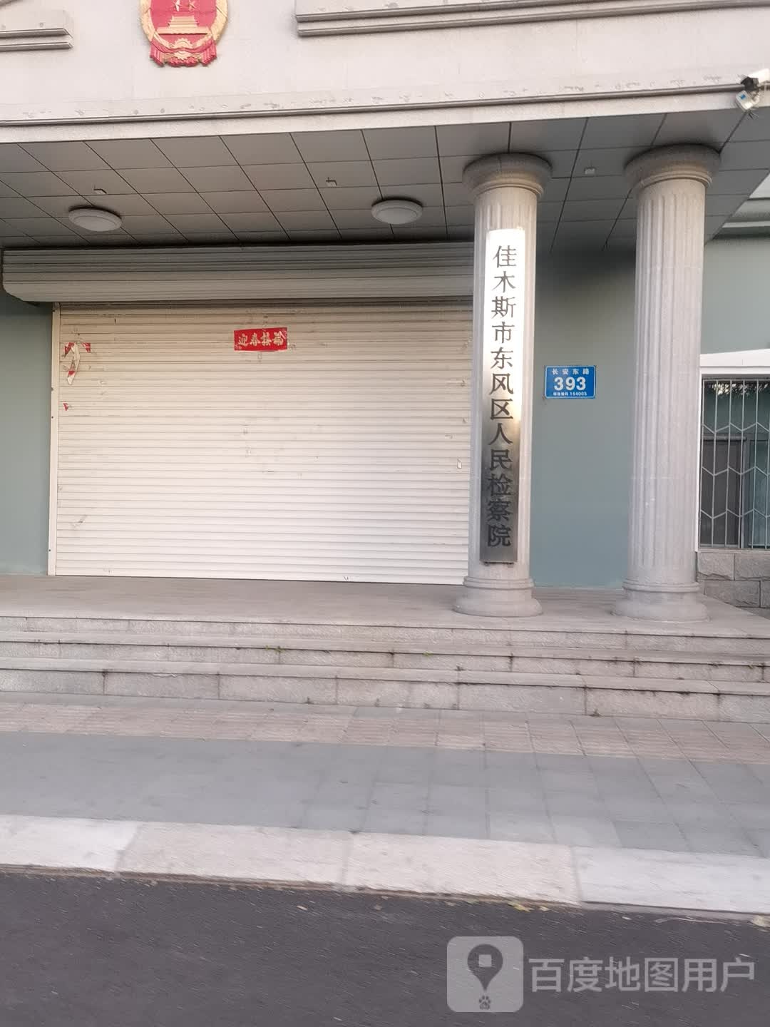 黑龙江省佳木斯市东风区人民检察院