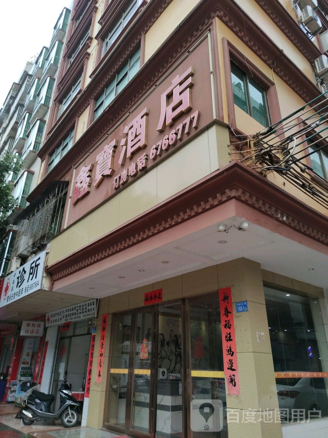 鑫宝酒店