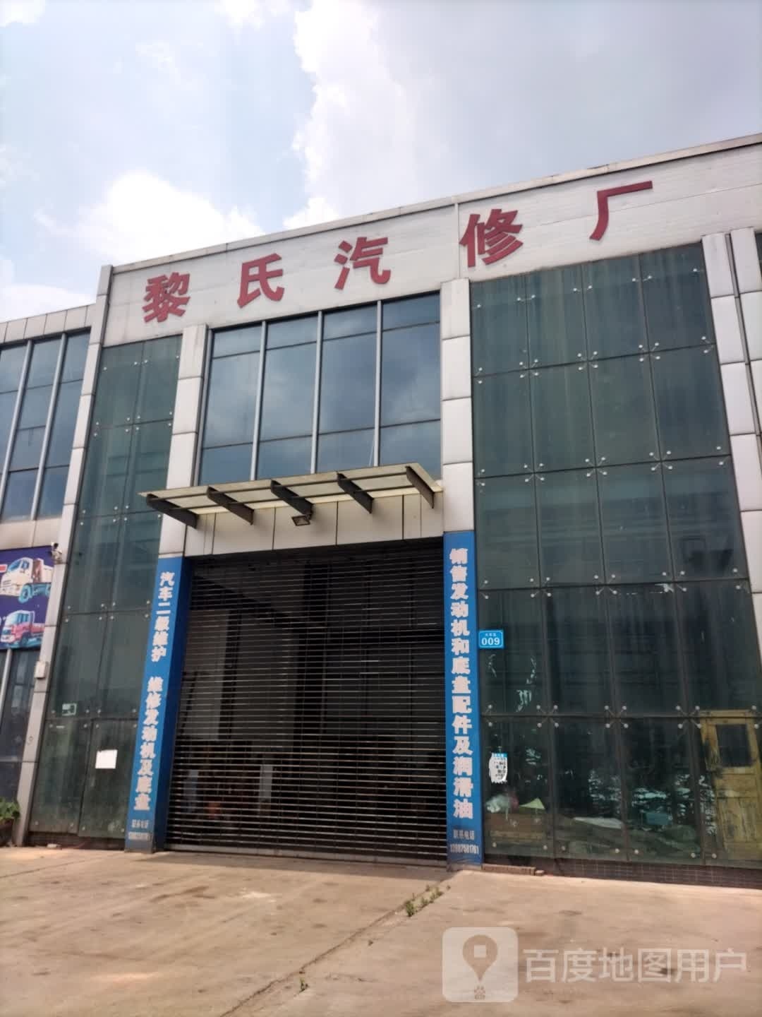 黎氏汽修厂