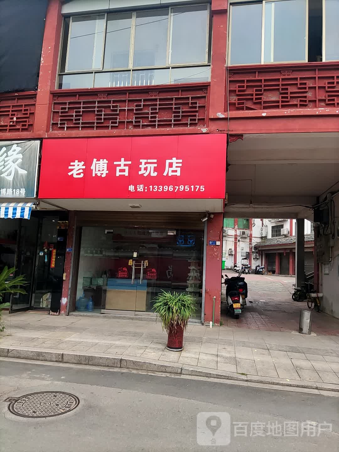 老傅古玩店