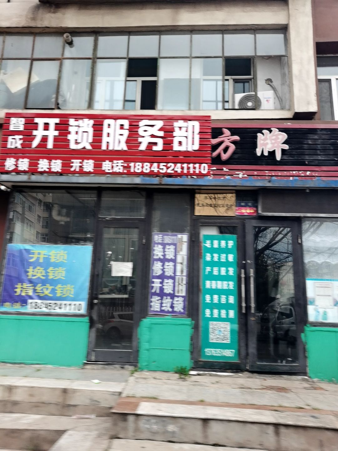 智成开锁服务部