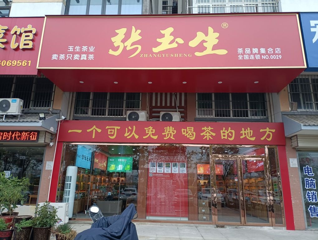 张玉生茶品牌集合店