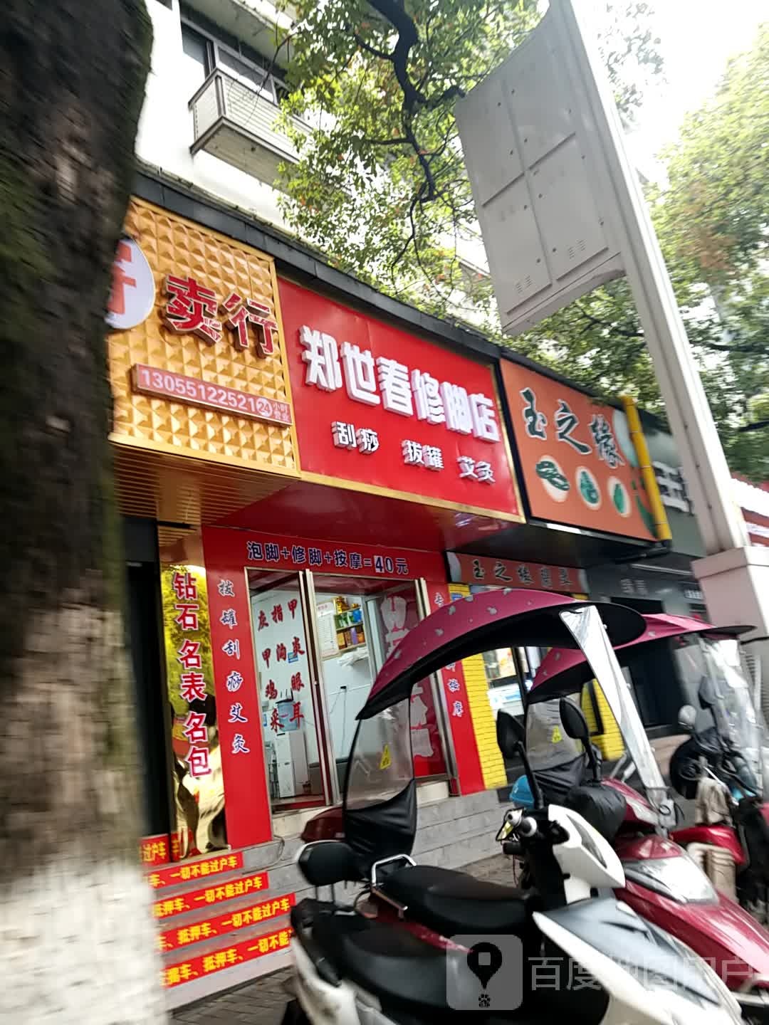 郑世春修脚店