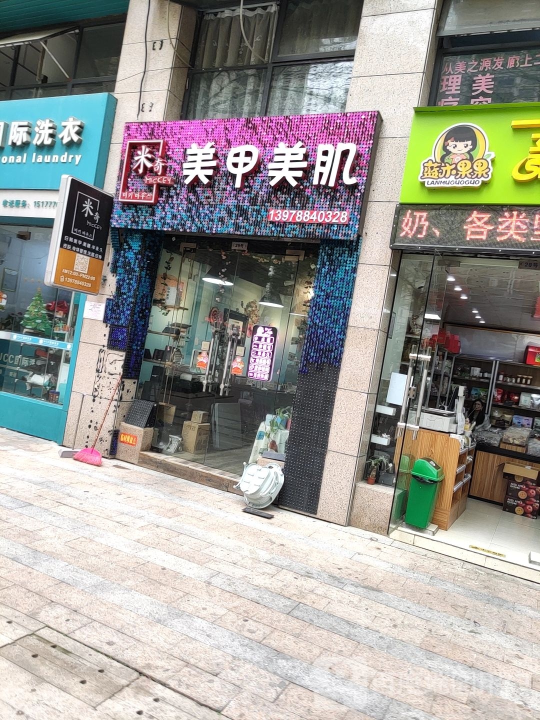 米奇美甲美肌