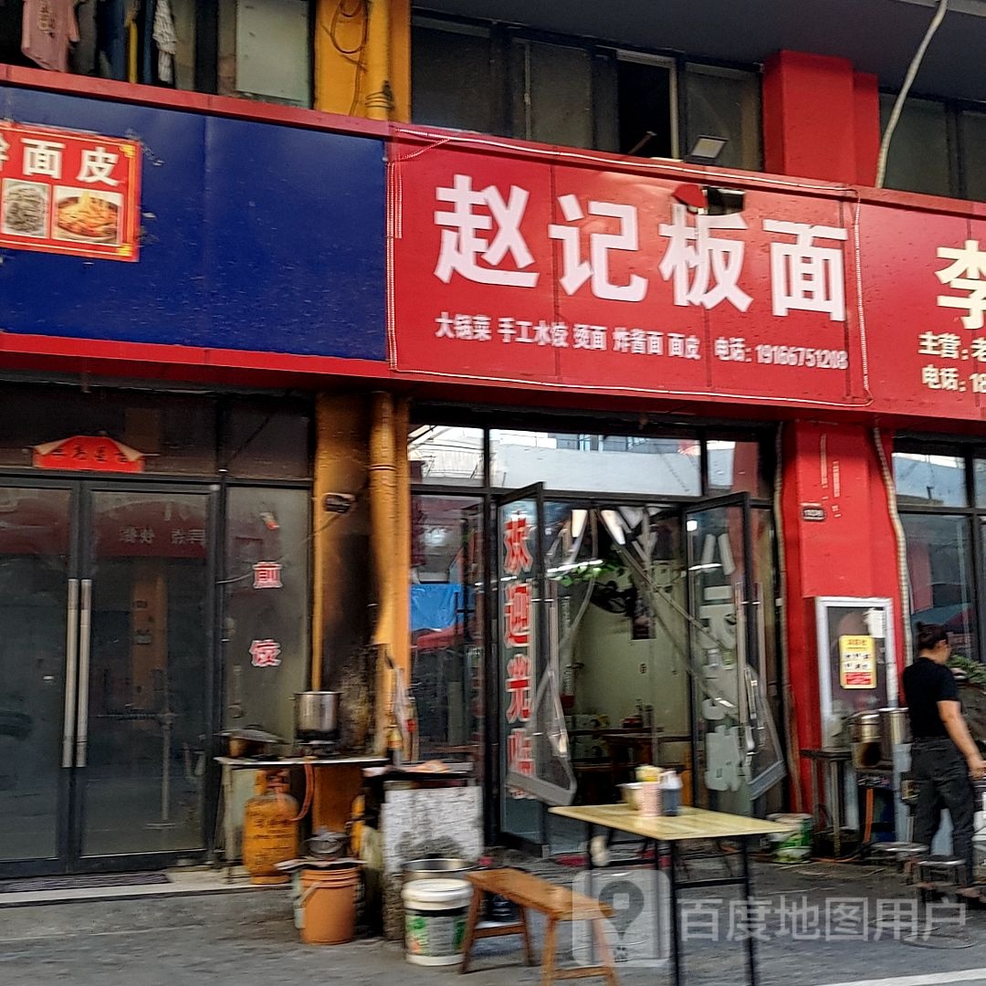 赵记板面(南翔恒泰8区店)