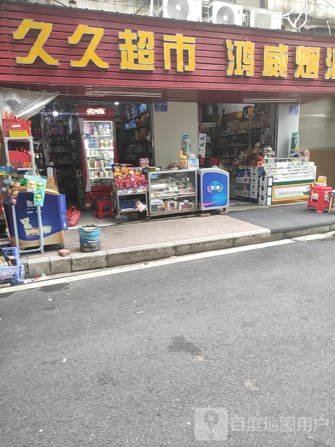 九久超市(交通路店)