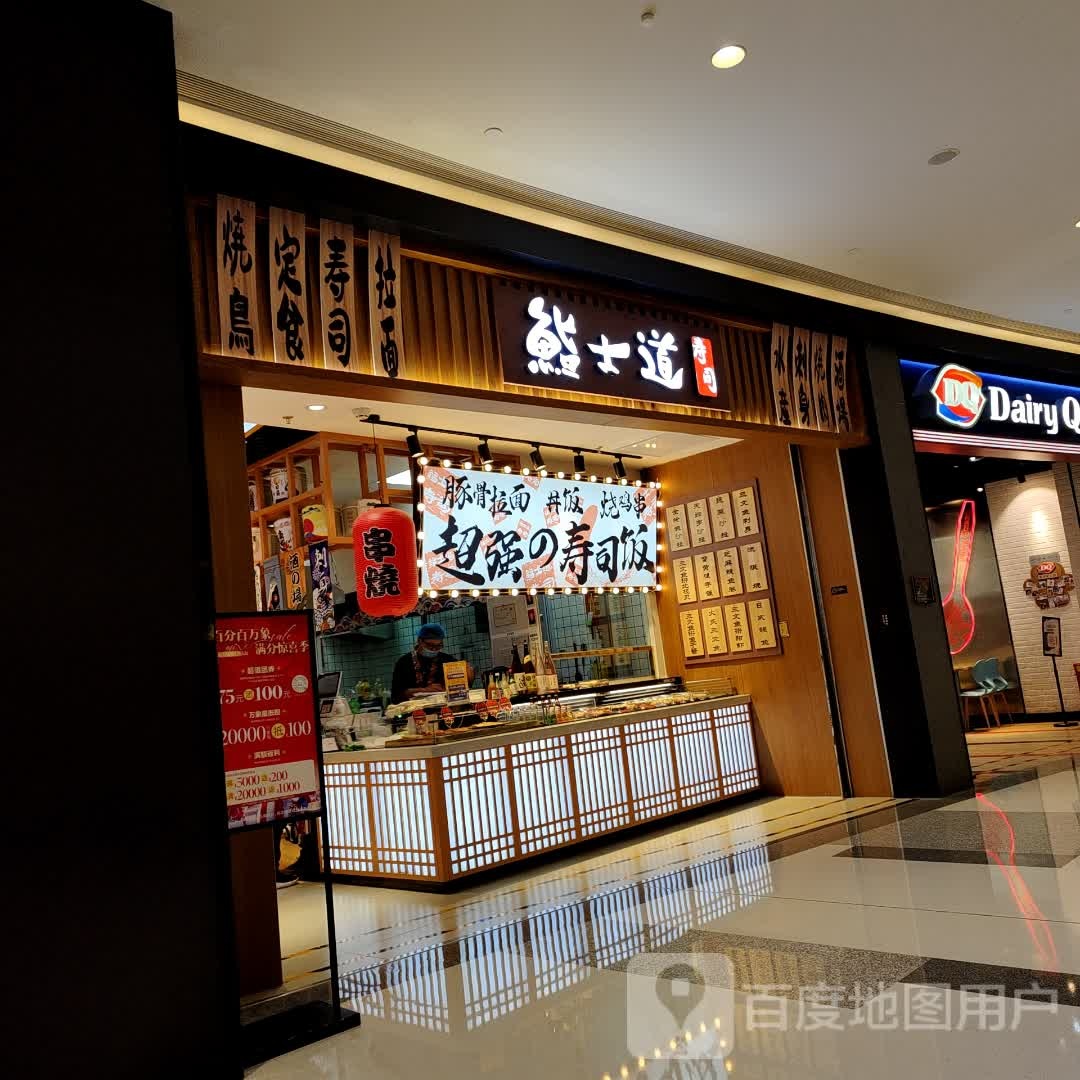 鮨士道(太原象骷城万麒店)