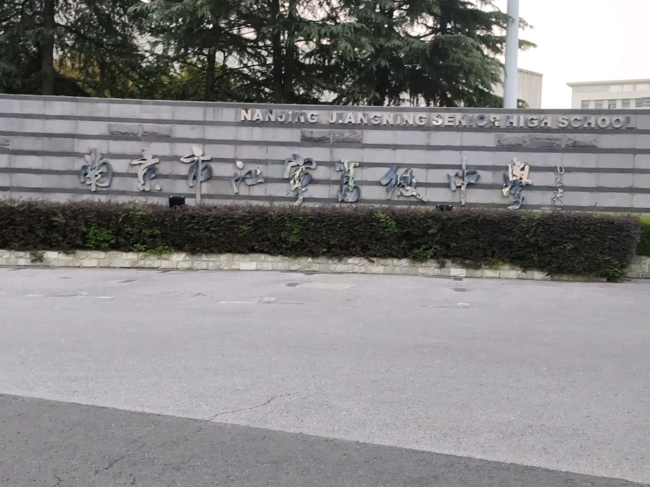 南京市江宁高级中学-体育馆