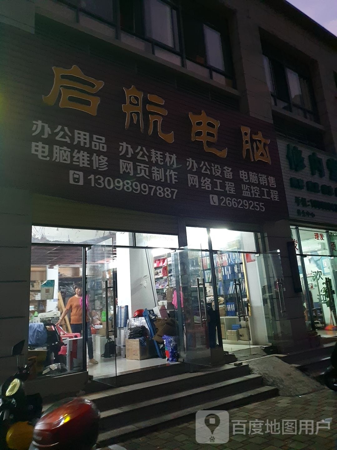 启航电脑(树鸿富安花园店)