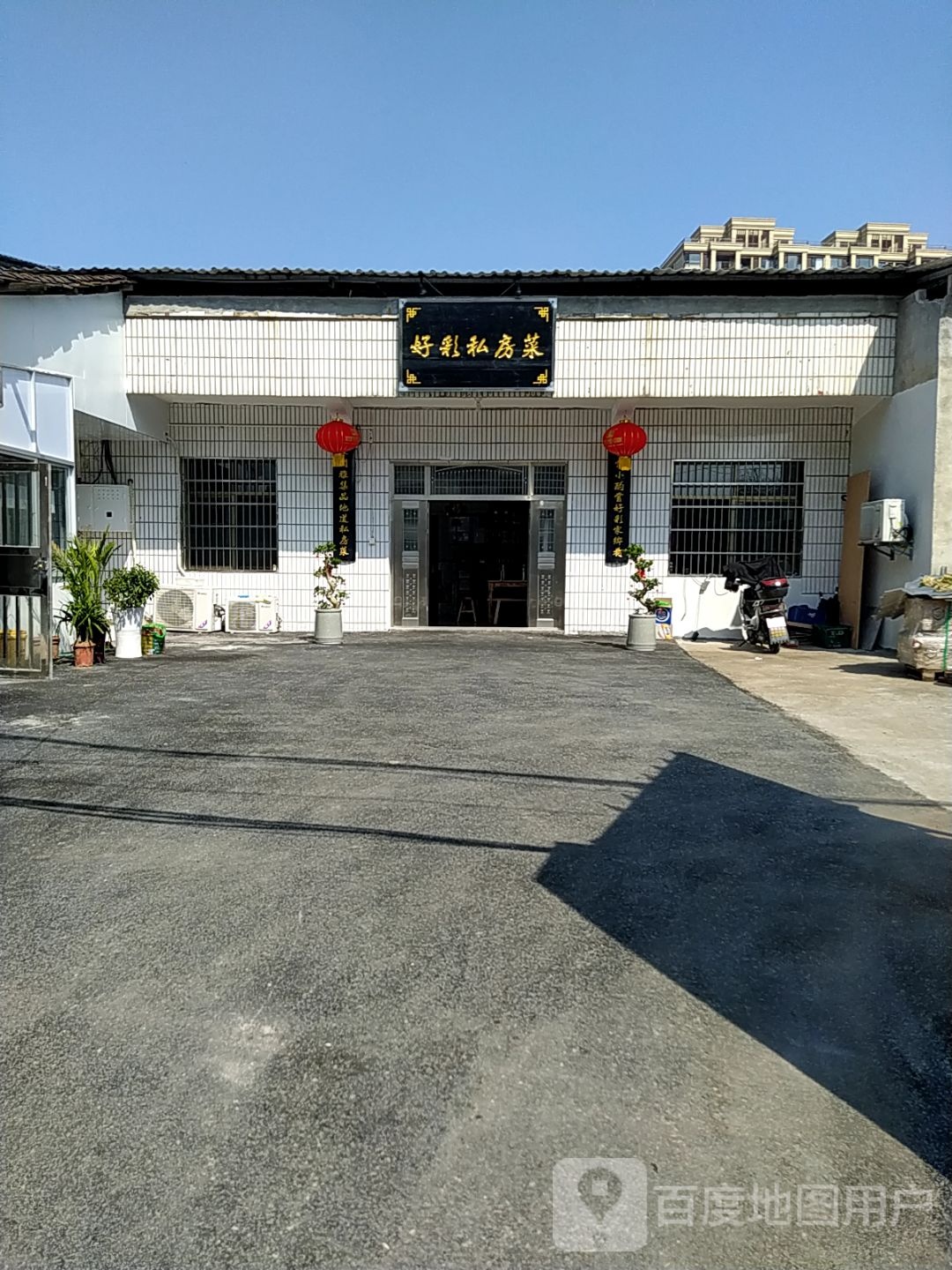 好彩私家菜