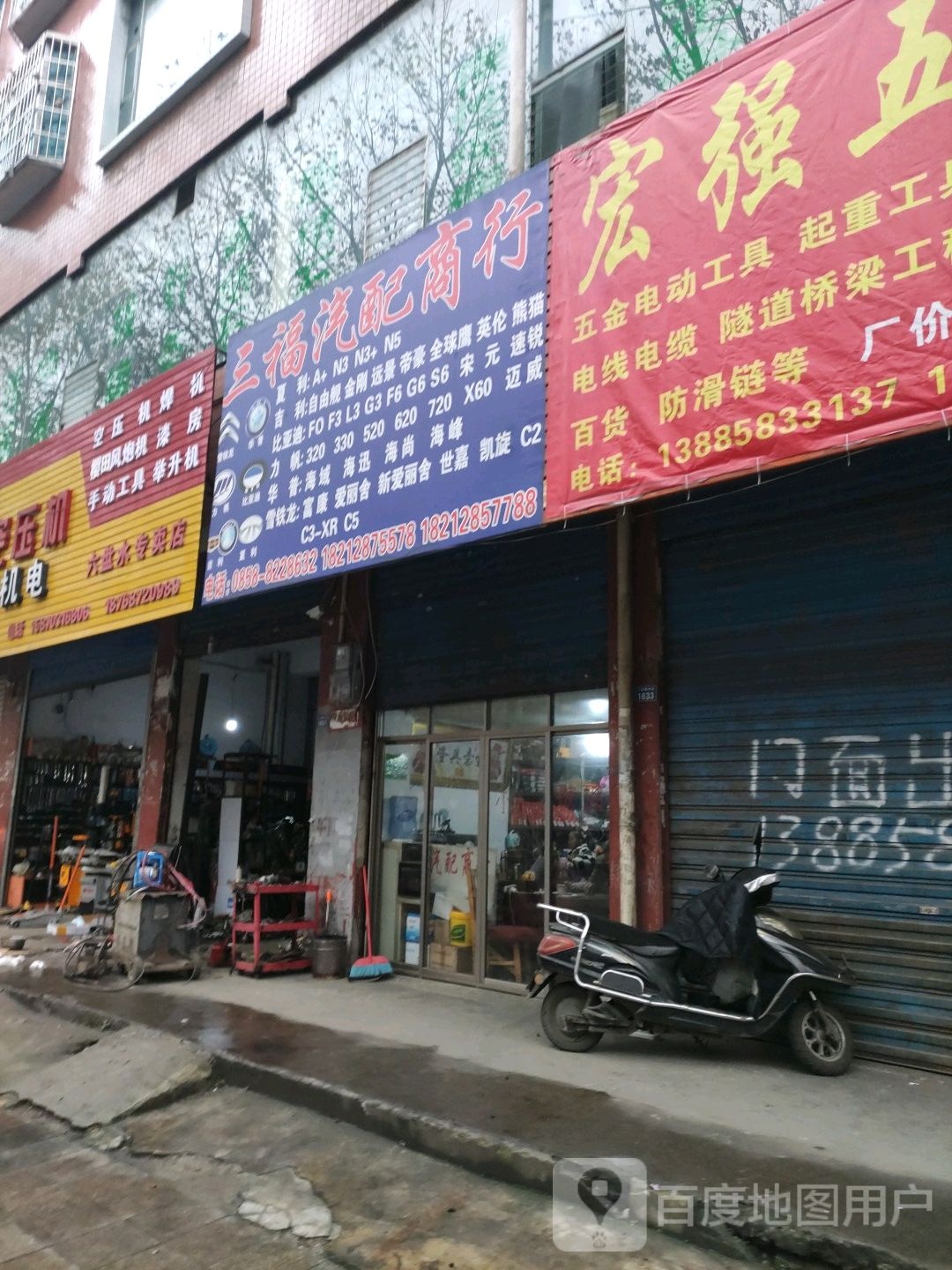 三福汽配商行